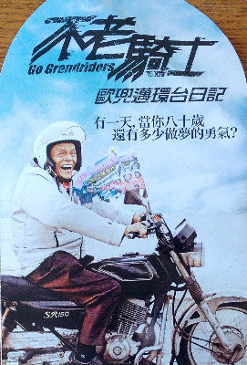 遠從台灣來的不老騎士將在童玩節現身。