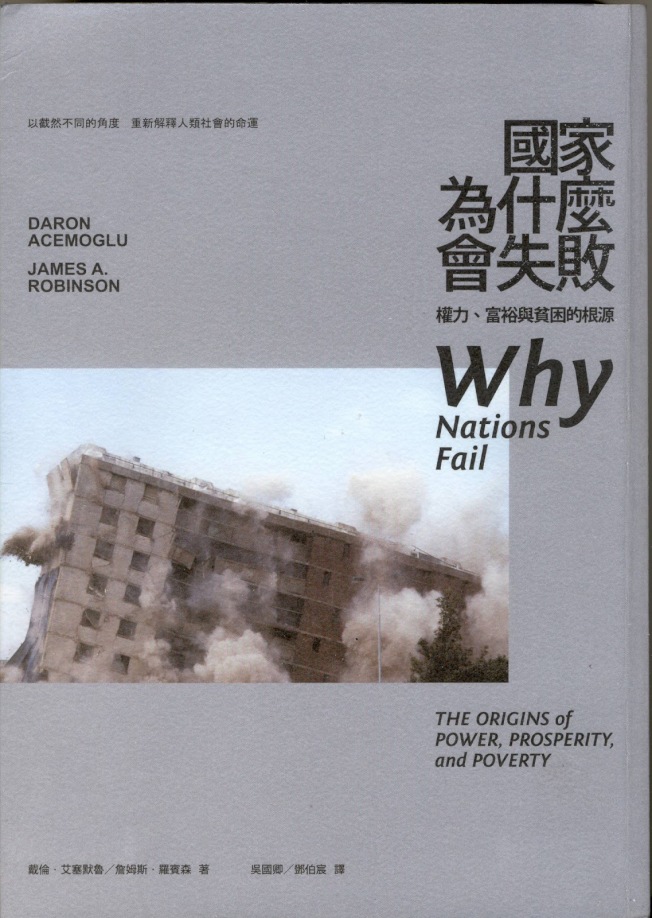 小英書單,國家為什麼會失敗(網路圖片)