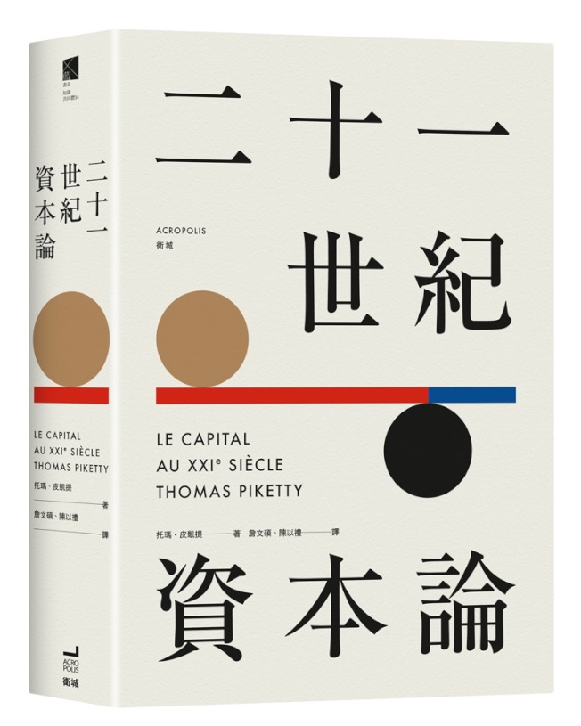 小英書單,21世紀資本論(網路圖片)