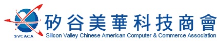 矽谷美華科技商會 