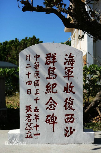 中華民國國軍於1946年在永興島所立的收復西沙碑。(取自百度百科)