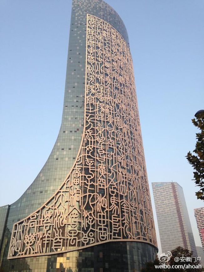 位於合肥的安徽廣播電視台大樓被「篆書」包圍，上面的字很多市民表示「不認識」，網友戲稱「天書大樓」。（取材自微博）