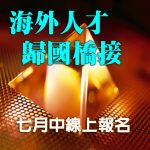 台灣號召海歸 即起線上報名