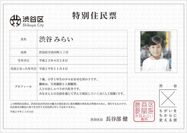 人工智慧(AI)人物「澀谷未來」獲東京澀谷區居民卡。(取材自自澀谷市政廳網站)