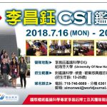 2018李昌鈺 CSI 鑑識科學營 開放諮詢及報名!