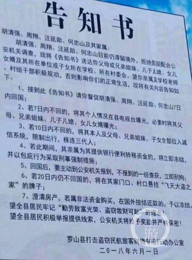 以出产“飞天大盗”举世闻名的河南罗山县,当地公安为逼迫其中四人回国投案,近日扬言十天内不回来就要“株连三代”,20天内不回来还要在家门口悬挂“飞天大盗之家”的牌子。(取材自上游新闻)
