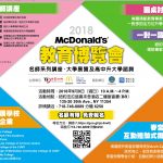 申請美國大學訣竅 盡在2018世界日報&麥當勞教育博覽會