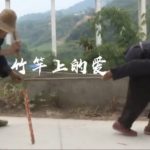 一根竹竿 駝妻牽盲夫33年