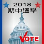 《專題》2018期中選舉 選情這邊看