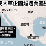 1張圖 看懂非法移民從哪兒翻過邊界