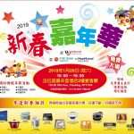 2019年1月26日歡聚世界日報新春嘉年華