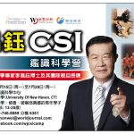 2019李昌鈺 CSI 鑑識科學營 開放諮詢及報名!