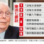 長壽又快樂的秘訣 1張圖 看95歲富豪公開樂活7要訣