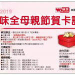 2019 味全母親節賀卡比賽開始徵稿!