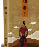 《胭脂》創作談