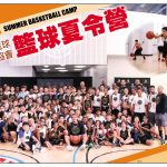 2019 NBA籃球運動員協會(NBPA)籃球夏令營 開始接受報名!