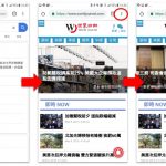 📲 簡單3步驟 把「世界新聞網」設成手機快捷 快速掌握天下事