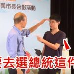 國中生當面嗆韓國瑜:選總統很可笑