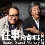 9/21舞台劇【往事只能回味】早鳥票熱賣中