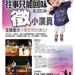 「往事只能回味」舞台劇-強力徵求【小演員】