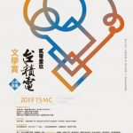 2019台積電文學賞 徵文開始!