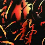 永遠的變調鳥——悼念藝術大師李錫奇(上)