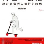 變老 不是通往悲傷星球的單程票