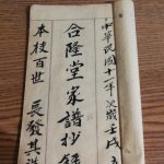 《老照片說故事》保存97年的合隆堂家譜