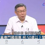 31名大老聯合聲明惹怒郭台銘 柯文哲爆:15個曾勸進他