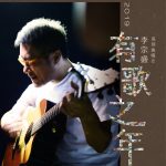 李宗盛「有歌之年」巡迴演唱會