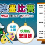 「快樂的聖誕節」味全繪畫比賽 11/6截稿 歡迎小畫家們踴躍參賽