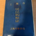 《老照片說故事》購糧證