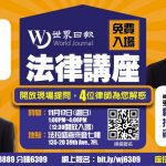 從身份丶置產丶就業至理財 11/17世報法律講座 為您一次解惑