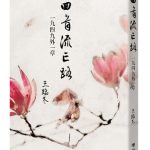 書摘|回首流亡路:1949外一章