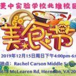 「美中美食節」 12/15來嘗家鄉味