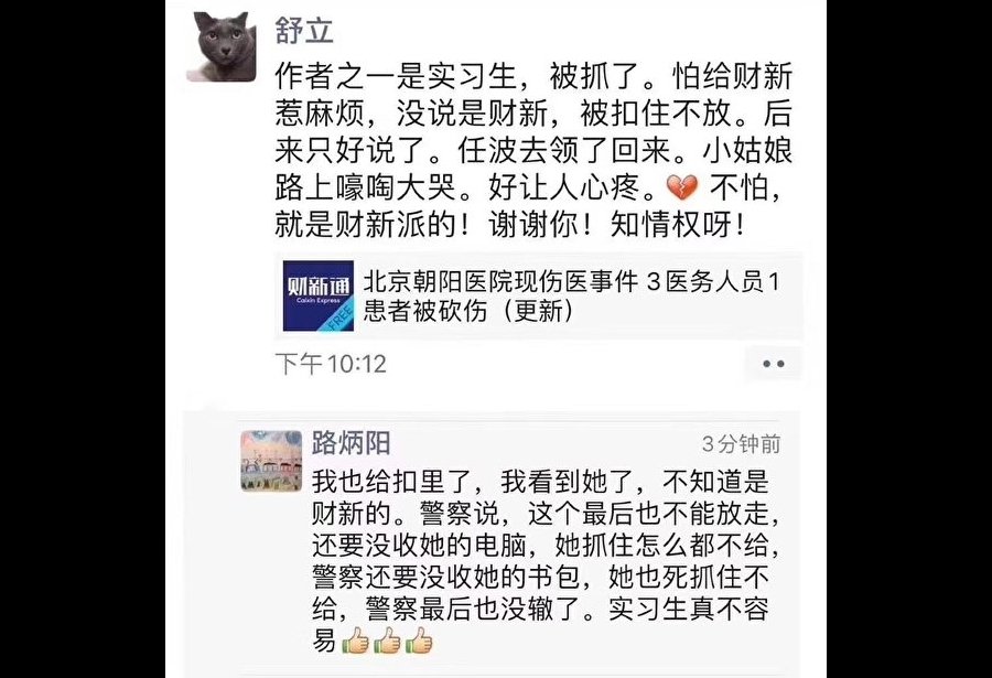 朝陽醫院在殺醫事件後,甚至聯手警察設局誘捕數十名關切記者,試圖壓制新聞熱度、避免影響「醫院評比」。財新傳媒創辦人兼社長胡舒立表示,有財新網的實習記者在採訪朝陽醫院後,被警察扣留許久才放出。 圖/WeChat