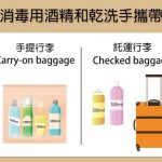 酒精、乾洗手怎麼帶出國?手提、託運行李1張圖看懂