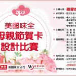 「親愛的媽媽」味全母親節賀卡設計比賽 4/1截稿