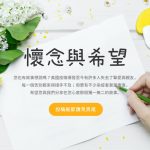 徵文:懷念與希望/你的故事 我來刊登