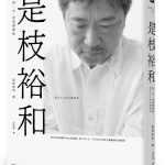 書摘 | 是枝裕和:再一次,從這裡開始