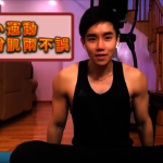 奶酒帶你防疫／贅肉不上身 在家靠張椅子就能動！