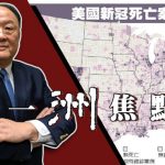 一洲焦點/美國經濟 已傷到見骨?美中對抗、紓困金、復工及疫苗新發展