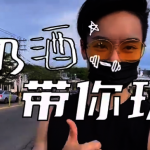 奶酒帶你玩/肩膀頸椎不舒服?學會這招立馬爽