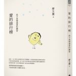 書摘 | 愛的排行榜