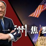 一洲焦點/美國認清中共真面目 華人抉擇時間到