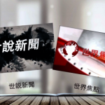世報U視頻打造原創優質影音 提供即時、實用資訊