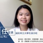 🎓餐館女孩進城追求更高教育 任金迪想成為軟體工程師